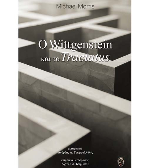 Βιβλία: Κυκλοφόρησε στην Αθήνα: «Ο Wittgenstein και το Tractatus»
